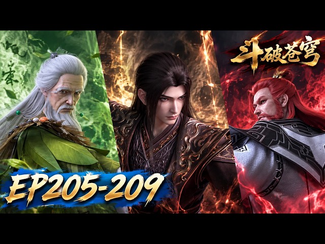 🔥 【斗破苍穹 205-209合集】消炎药老赶赴药典，妖族遭遇魂族突袭，灭族浩劫即将开启！【battlethroughtheheavens】