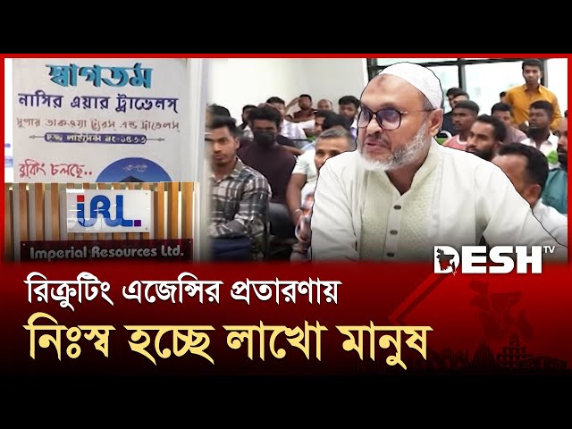 বিদেশ পাঠানোর নামে রাজধানীতে শত শত প্রতারণার দোকান | Recruiting Agencies | Desh TV