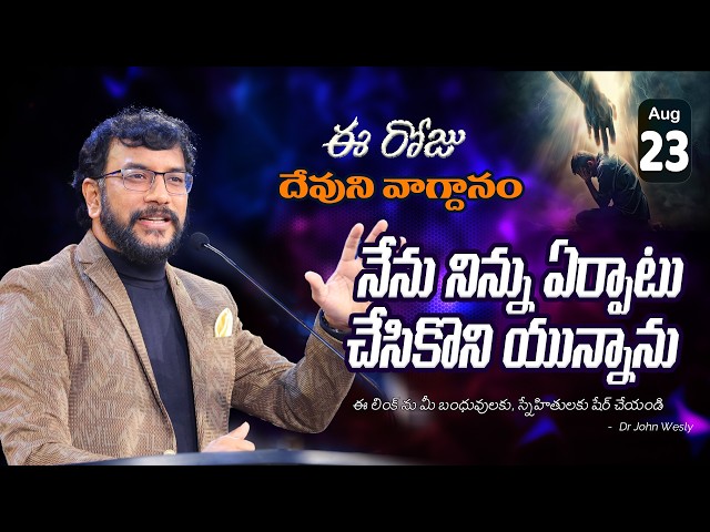Daily Bible Promise | ఈ రోజు దేవుని వాగ్దానం | 23 ఆగష్టు 2026 | John Wesly Ministries
