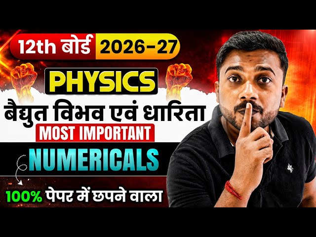 12th Physics Chapter 2 Numerical One Shot | वैद्युत विभव एवं धारिता | Class 12 Physics Numerical