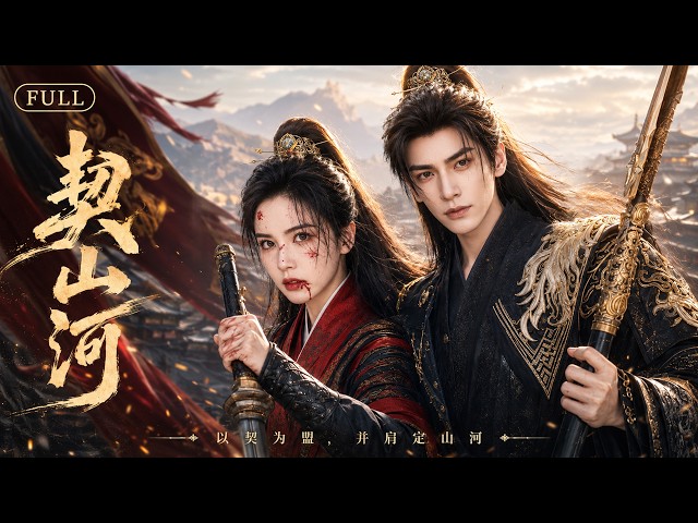 【MultiSub】廢侯遭奸人下毒深陷幻境，穿越摯友千里奔赴，聯手女俠追查驚天陰謀！⚔️#权谋 #武侠 #功夫 #kungfu #movie #film #中國電視劇 #chinesedrama