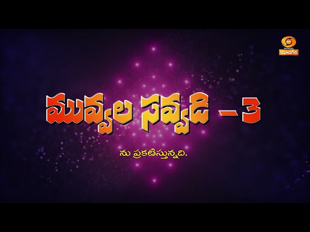 📢"Muvvala Savvadi" Season - 3 Programme Invite | Classical Dance Competition Show