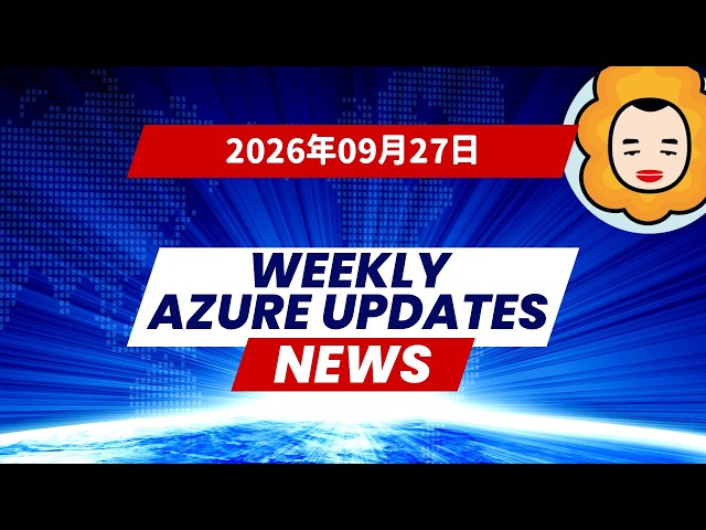 【2026年09月27日】1週間のAzure更新情報まとめ