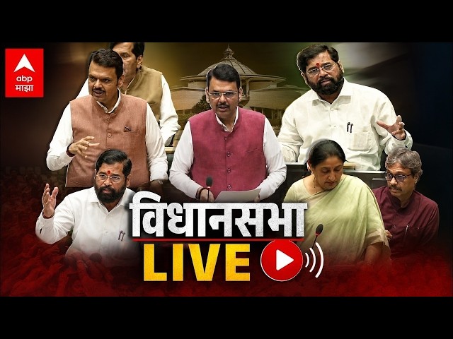 Vidhan Sabha LIVE | Maharashtra Assembly Live | Monsoon Session 2026 | ABP Majha LIVE