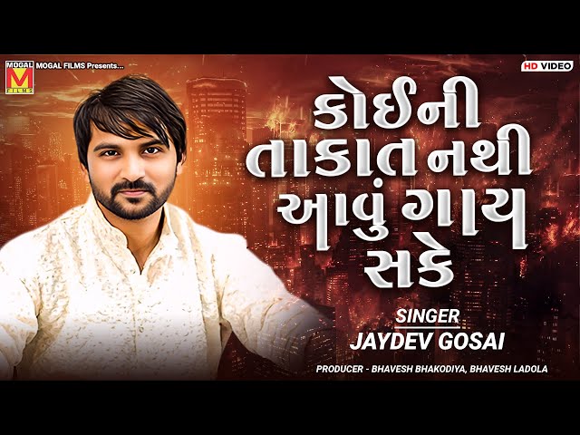 કોઈની તાકાત નથી આવું ગાય સકે | Jaydev Gosai | Anhad Naad | Virochannagar
