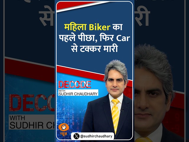 #Decode | महिला Biker का पहले पीछा, फिर Car से टक्कर मारी | Sudhir Chaudhary | #Shorts