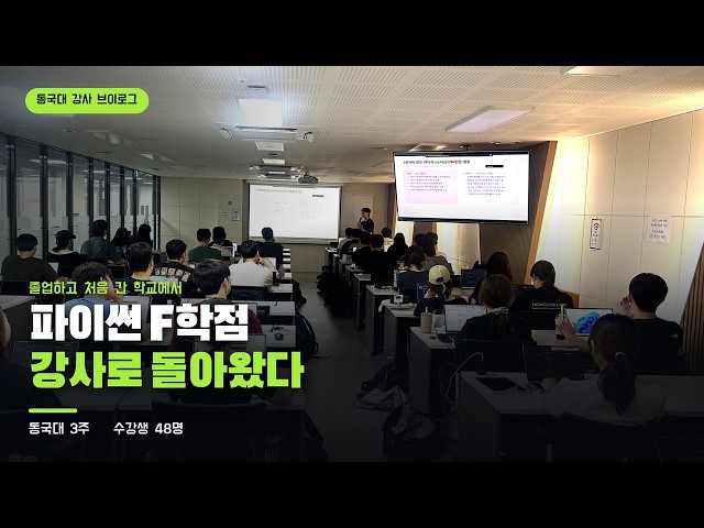 코딩 한 줄 몰랐던 48명, 3주 만에 각자 서비스를 만들었습니다 | 동국대 SW 부트캠프