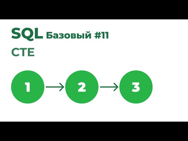 SQL Базовый №11. CTE