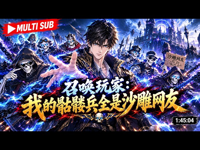 🔥[MULTI SUB】《召唤玩家：我的骷髅兵全是沙雕网友》开局召唤第四天灾，不死骷髅大军横扫异界！
