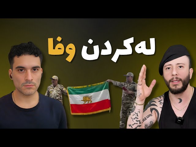 له‌کردن روایت وفا؛ چرا شجاعت ارتش را مسخره کرد؟