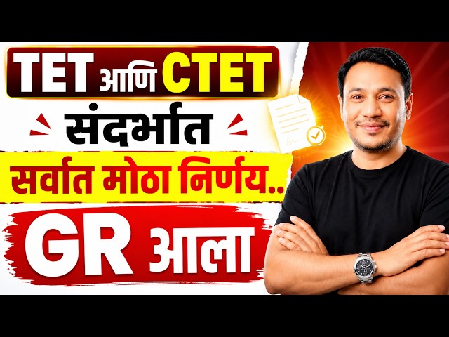 TET News Today | TET GR Maharashtra | MAHA TET आणि CTET संदर्भात सर्वात मोठा निर्णय GR आला