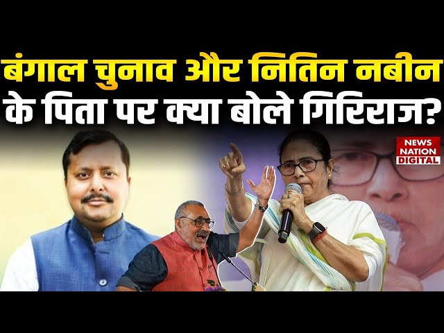 Giriraj Singh ने Nitin Nabin के पिता के बारे में क्या कहा | Mamata Banerjee | TMC | West Bengal |