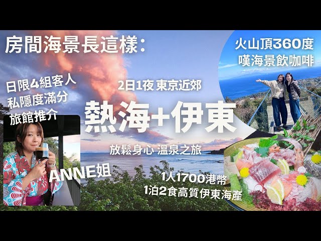 【東京近郊這樣的景色竟然是免費…】2日1夜熱海+伊東放鬆之旅♨️日限4組客人人均$1700一泊兩食 極私隱溫泉酒店 | 火山頂360度絕美海景配咖啡 | 去伊東搵美咲 | Anne姐Vlog