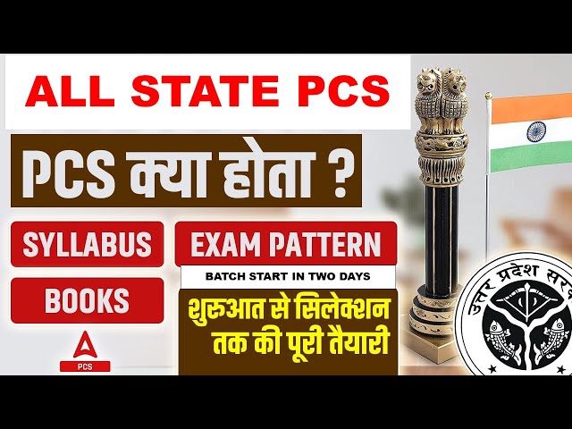 What is PCS? | All State PCS Syllabus, Exam Pattern, Books | PCS Preparation | Adda247 PCS