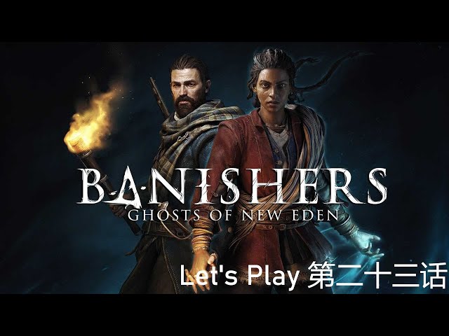 Banishers: Ghosts of New Eden | 【驱灵者：新伊甸的幽灵】| 第二十三话 | 探索沃土