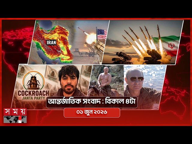 আন্তর্জাতিক সময় | বিকাল ৪টা | ০১ জুন ২০২৬ | Somoy TV Bulletin 4pm | Latest International News