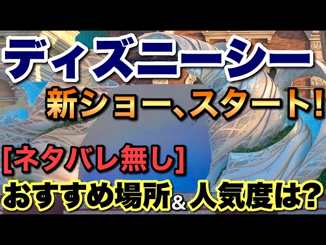 東京ディズニーシーの25周年ショーを見てきたネタバレなしの感想&おすすめの無課金スポットなど解説！