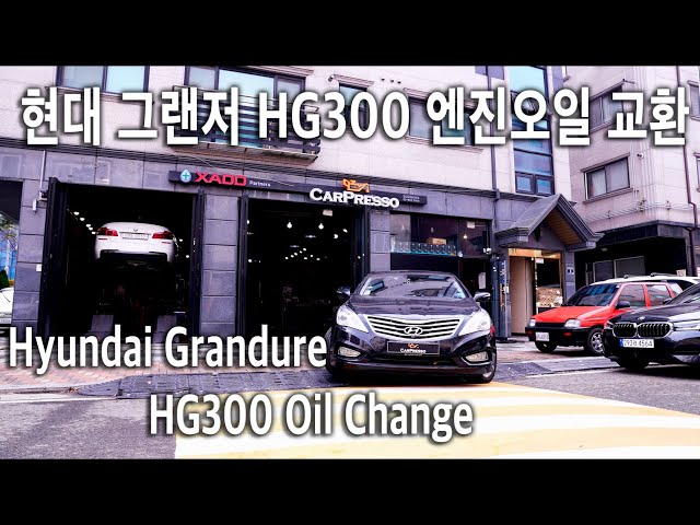 현대 그랜저HG 엔진오일교환하기