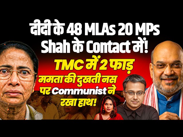 दीदी के 48 MLA-20 MP शाह के संपर्क में? TMC में दो फाड़, ममता की दुखती नस पर वार! | Shamik Moitra