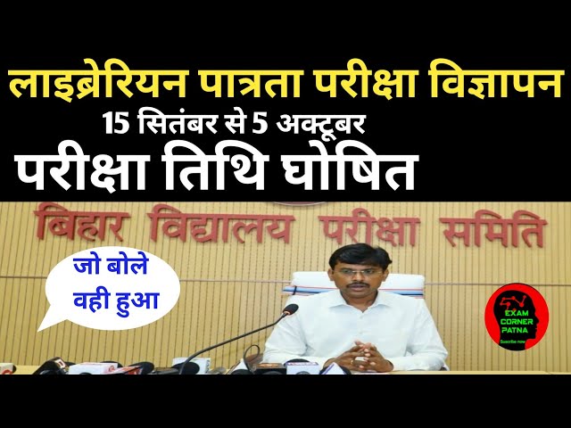 लाइब्रेरियन पात्रता परीक्षा विज्ञापन तिथि घोषित 🔴 LET पात्रता परीक्षा तिथि घोषित 🔴 BSEB डेट घोषणा
