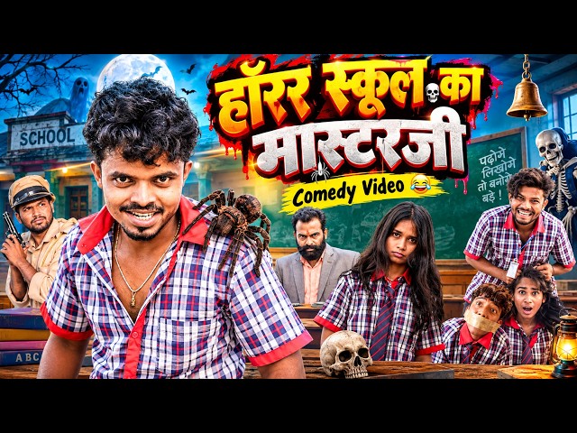 Horror School Teacher || Horror School Ka Masterji || Aditi, the open secret | AMIT FF 2.0