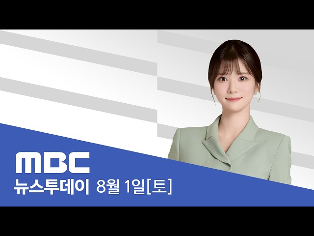 코스피 17% 넘게 폭등‥줄줄이 상한가 - [LIVE] MBC 뉴스투데이 2026년 08월 01일