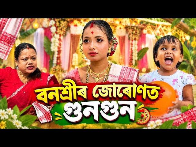 বনশ্ৰীৰ জোৰোণত গুনগুন || Assamese Comedy Video 2026 || Assamese Short Film