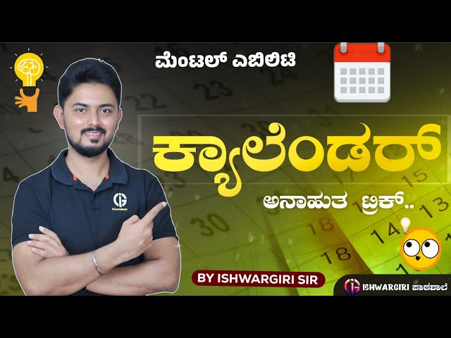 ಕ್ಯಾಲೆಂಡರ್ | Tips and Tricks on Mental Ability - 05 | ಬೆಂಕಿ Trick🔥 | IshwarGiri Sir