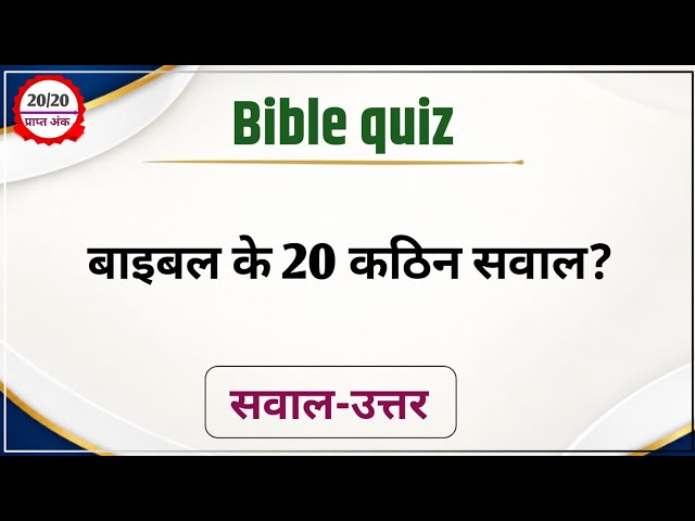 20 Bible Question Answers | Bible Quiz in Hindi | Bible quiz | bible quiz | #biblequiz