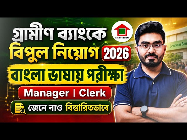 Gramin Bank Recruitment 2026| Manager & Clerk পদে বড় সুযোগ !পরীক্ষা কি বাংলায়  হবে?Complete details