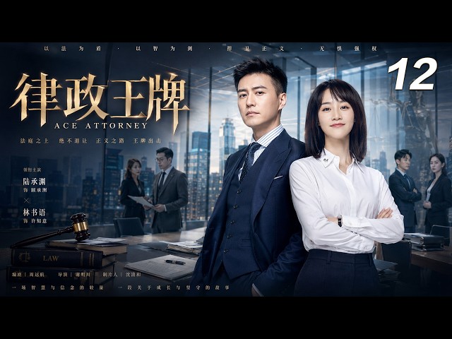 【律政王牌】⚔️EP12丨完整版丨中文字幕丨2026必看热播剧丨 #赵露思 #赵丽颖 #肖战 #靳东  #蓝盈莹