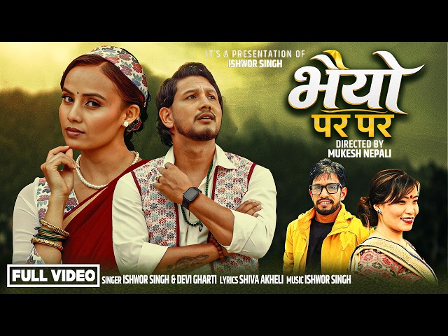 Bhaiyo Para Para - Ishwor Singh• Devi Gharti Magar~ Narayani Khatri - New Nepali Teej Song 2083•2026