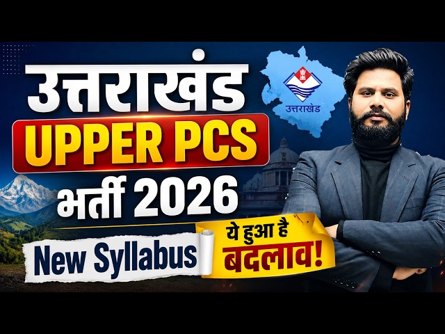 उत्तराखंड UPPER PCS भर्ती 2026 | New Syllabus जारी | क्या-क्या हुआ बदलाव? | UKPSC Upper PCS Latest
