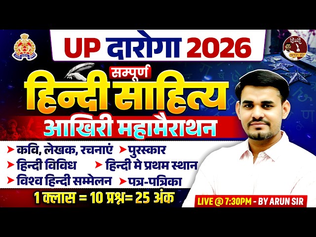 UP Daroga 2026 | UPSI Hindi Sahitya 2026 | कवि, लेखक, रचनाएं, पुरस्कार | Hindi By Arun Sir