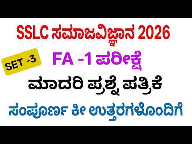 SSLC social science fa 1 exam question paper with answers 2026
