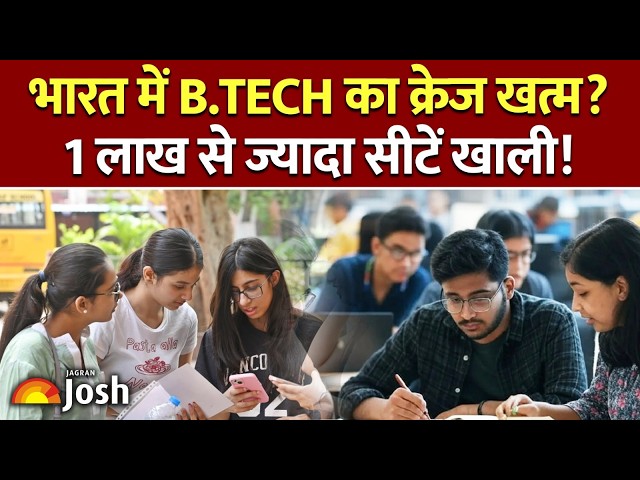 B.Tech की 1 लाख से ज्यादा सीटें खाली! बंद होने की कगार पर 167 इंजीनियरिंग कॉलेज | IIT | Engineering