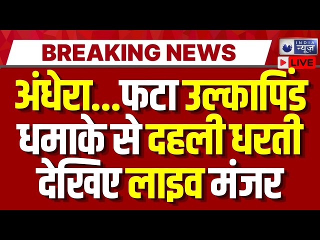America Asteroid Explosion Live: अमेरिका के आसमान में रहस्यमयी धमाका! Breaking News | India News