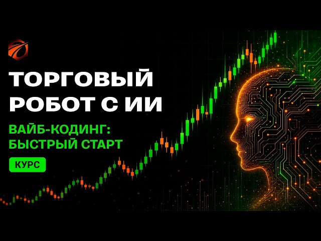 Торговый робот при помощи ИИ в OsEngine. Вайб-кодинг: быстрый старт