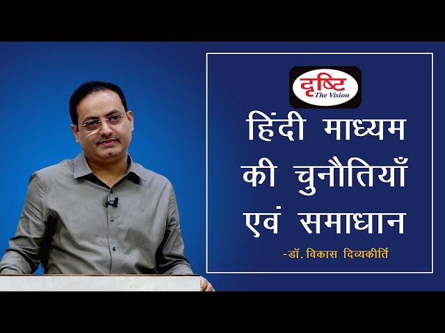 Challenges & Solutions for Hindi Medium in CSE : Dr. Vikas Divyakirti