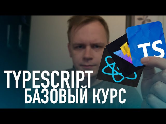 TypeScript базовый курс (Практика React + Vite)