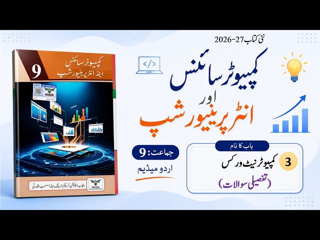 Computer Science Class 9, Unit 3 - Long Questions - Exercise of Chapter 3 in Urdu