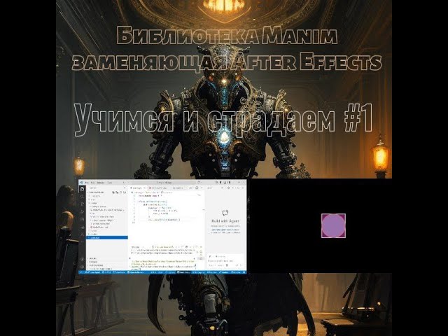 Библиотека Manim Python(Тестируем) | Учимся и страдаем #1
