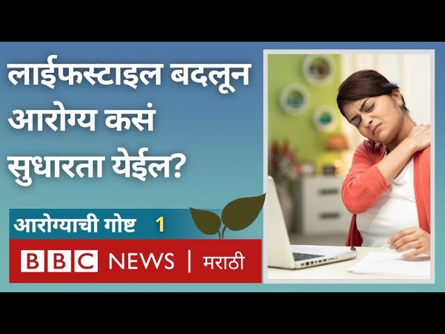 Health Tips : Lifestyle, Diet, Sleep Pattern चा आरोग्यावर कसा परिणाम होतो? | BBC News Marathi