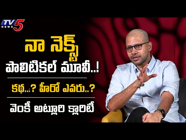 Venky Atluri Clarity on his Next Political Movie Story and Hero | YJR Interviews | TV5 Entertainment
