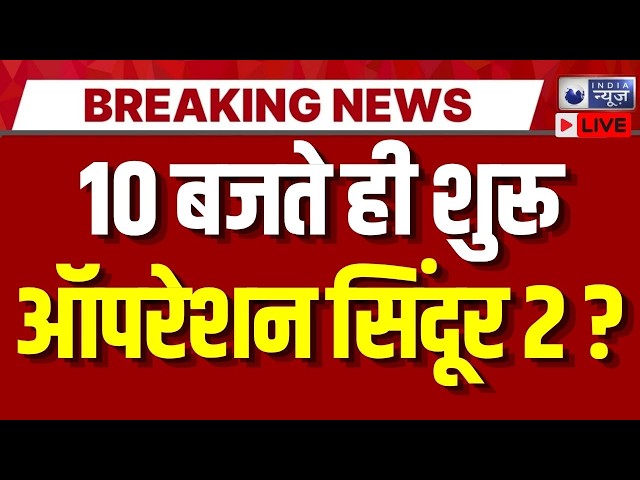 Operation Sindoor Part 2 Start LIVE: भारत ने Brahmos Missile से किया Pakistan पर हमला ?