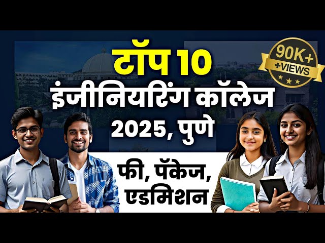 Top 10 Engineering colleges in pune in 2025 | टॉप १० इंजीनियरिंग कॉलेज पुणे  #engineeringcollege