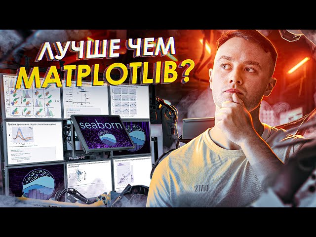 Seaborn - лучшая data science библиотека для визуализации на Python?