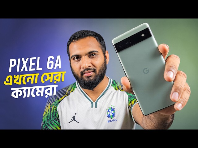 Pixel 6A- ২০ হাজারে এখনো সেরা ক্যামেরা ফোন? | Google Pixel 6A Review 2026