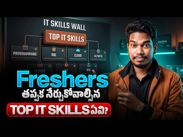 Freshers తప్పక నేర్చుకోవాల్సిన Top IT Skills 2026  | Job Ready అవ్వాలంటే ఇవే Skills!