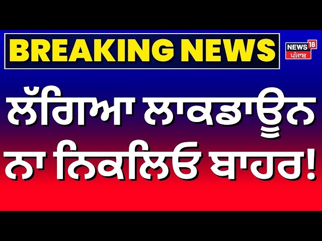 LIVE | Breaking News | ਲੱਗਿਆ ਲਾਕਡਾਊਨ, ਨਾ ਨਿਕਲਿਓ ਬਾਹਰ! | Panchkula | Lockdown | News18 Punjab